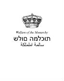 Raya Brukenthal, Welfare of the Monarchy, Artists´ Studios, Jerusalem, Catalogue